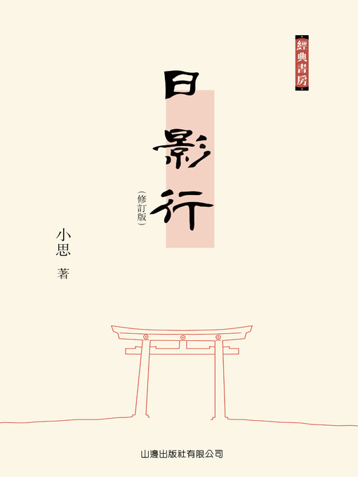 Title details for 日影行 by 小思 - Available